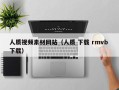 南平人质视频素材网站（人质 下载 rmvb 下载）